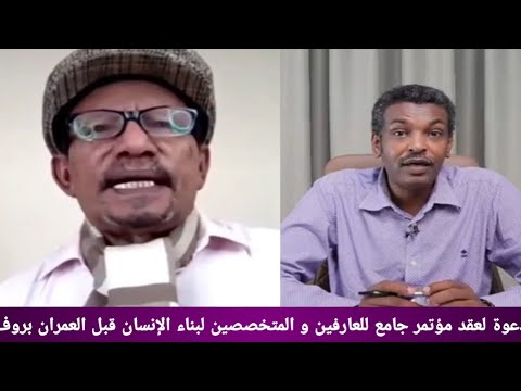 دعوة لعقد مؤتمر جامع للعارفين و المتخصصين لبناء الإنسان قبل العمران بروف