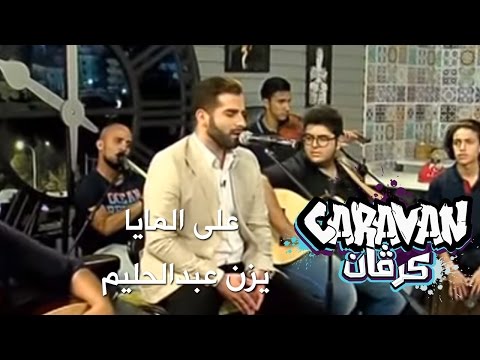على المايا يزن عبدالحليم كرفان