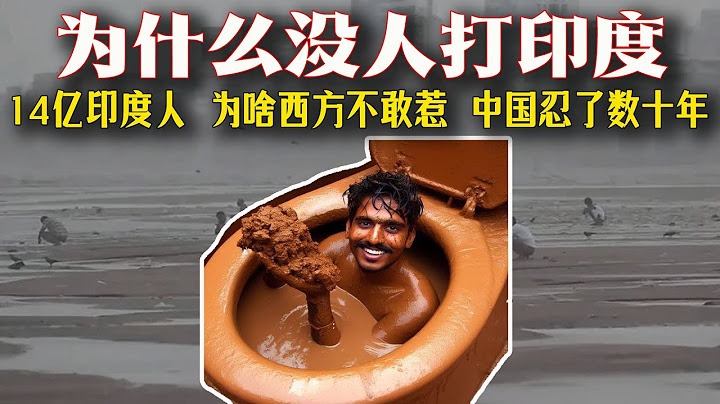 很多网友问我为什么没人打印度？14亿人的印度，凭啥让西方也不敢惹？中国忍了十年不是没理由