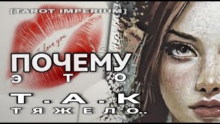 видео: 💋❤️💖 ПОЧЕМУ ЭТО ТАК ТЯЖЕЛО ГОВОРИТ ОН. ЧЕГО ВЫ НЕ ЗНАЕТЕ.. ? картинка: 💋❤️💖 ПОЧЕМУ ЭТО ТАК ТЯЖЕЛО ГОВОРИТ ОН. ЧЕГО ВЫ НЕ ЗНАЕТЕ.. ?