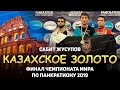 САБИТ ЖУСУПОВ🆚МАГОМЕД АБДУЛЛАЕВ\\ФИНАЛ ЧМ ПО ПАНКРАТИОНУ 2019