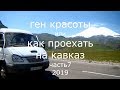 Ген красоты или как проехать на Кавказ  Часть 7  2019