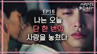 Because This Is My First Life 나는 오늘 단 한 번이었을 사랑을 놓쳤다. (보고 싶다) 171127 EP.15