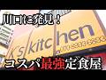 【埼玉グルメ】1000円でお釣りが来る優しさ——川口の“あったか定食屋”【K's kitchen／川口市】