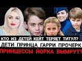 ДЕТИ КЕЙТ БЕЗ ТИТУЛА? НО КАК) СЫН И ДОЧЬ ГАРРИ, ЕГО БОЛЬ) Королевская семья ДЕЛИТ ТИТУЛЫ