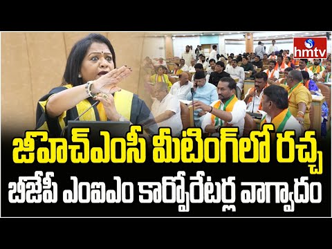 జీహెచ్ఎంసీ మీటింగ్లో రచ్చ.. బీజేపీ ఎంఐఎం కార్పోరేటర్ల వాగ్వాదం | GHMC Meeting | hmtv