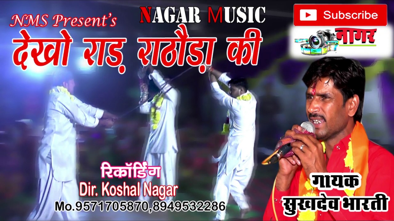 देखो रे राढ़ राठौड़ा की,खींची भजन, महू दरबार भजन। सिंगर सुखदेव भारती ।।