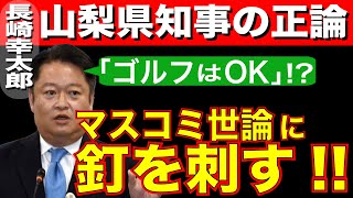 【マスコミ世論に釘を刺す】山梨県知事の正論