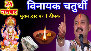 24 नवंबर सोमवार विनायक चतुर्थी 🪷 मुख्य द्वार पर 1 दीपक वाला उपाय जरूर करें||🙏Pradeep ji Mishra 