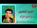 أشرف المصرى يا ناس حرام     