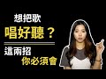 唱歌技巧：學唱歌 - 學會這兩招讓你快速唱歌變好聽！｜簡單歌唱 Singple #156｜開嗓菜單 發聲練習