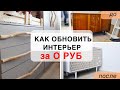 КАК ОБНОВИТЬ интерьер ЗА КОПЕЙКИ / 15 антикризисных ИДЕЙ