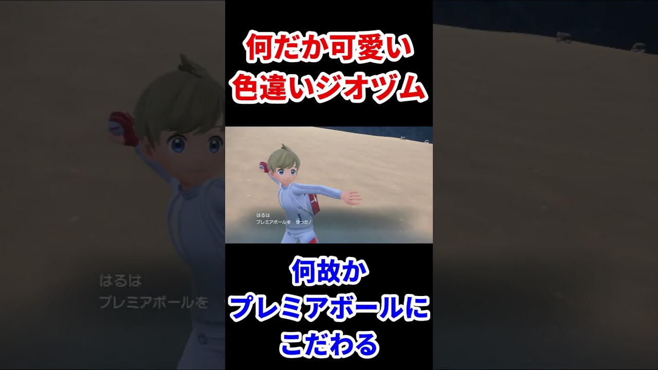 【何だか可愛い色違いジオヅムと出会う】 #shorts #色違いポケモン #ポケモンsv色違い #ポケットモンスタースカーレットバイオレット #ポケモンsv実況 【何だか可愛い色違いジオヅムと出会う】 #shorts #色違いポケモン #ポケモンsv色違い #ポケットモンスタースカーレットバイオレット #ポケモンsv実況