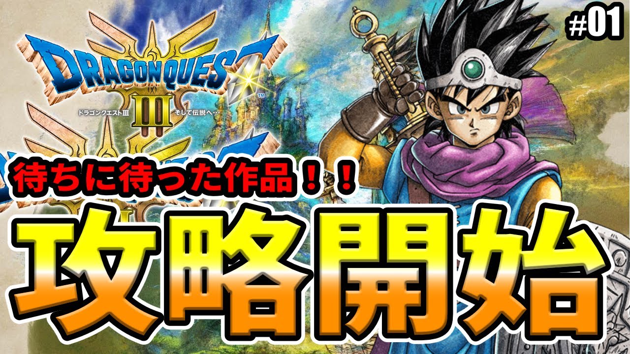 ドラゴンクエストIII そして伝説へ… HD-2D 攻略開始 - YouTube