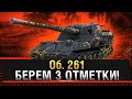 Об. 261 БЕРЕМ 3 ОТМЕТКИ WOT! ПОКАЗЫВАЮ КАК НЕ НАДО ИГРАТЬ!  * Стрим World of Tanks