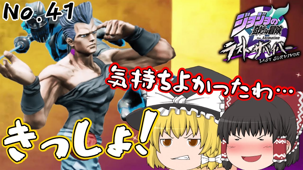 ゆっくり実況】「富や名声より愛だぜッ！」＃41【ジョジョLS】 - YouTube