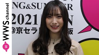 NMB48・梅山恋和が関西コレクション2021 S/Sにモデル出演で思いを語る！