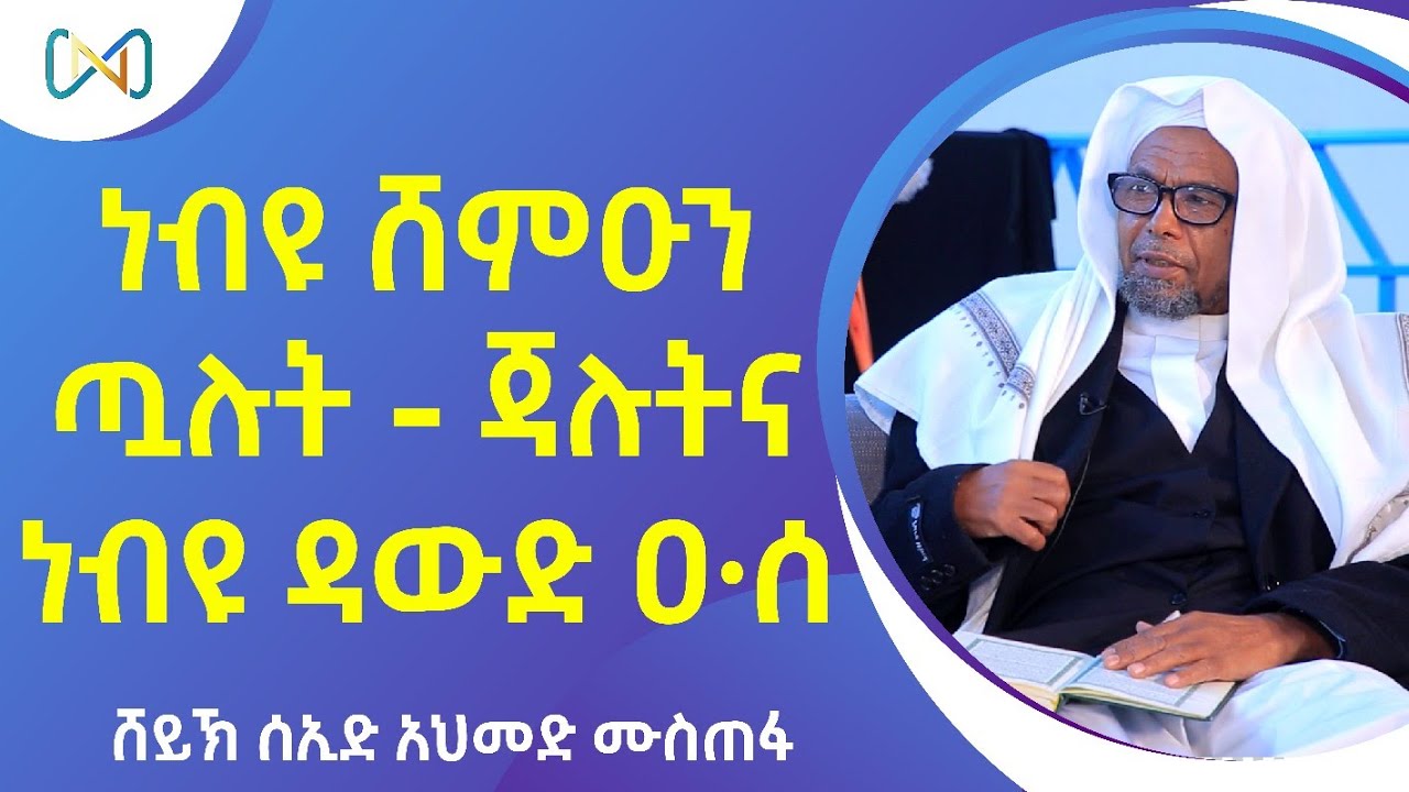 አጃኢብ የሆነ ታሪክ 7 | ነብዩ ሸምዑን፣ ጧሉት ጃሉትና ነብዩ ዳውድ ዐ·ሰ | ሸይኽ ሰኢድ አህመድ ሙስጠፋ