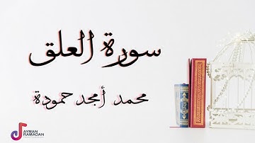 سورة العلق || محمد أمجد حمودة