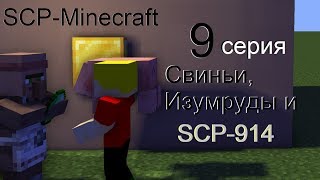 SCP Minecraft #9 Свиньи, изумруды и SCP 914