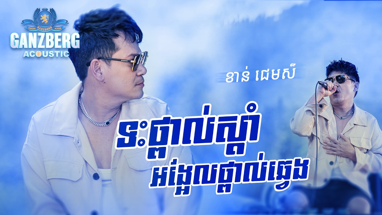 GANZBERG Acoustic | ទះថ្ពាល់ស្តាំអង្អែលថ្ពាល់ឆ្វេង