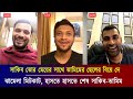 লাইভে এসে তামিম-সাকিবের ছেলে-মেয়েকে বিয়ে দিয়ে এক হয়ে যেতে বললেন মাশরাফি! মুহুর্তেই ভাইরাল ভিডিওটি