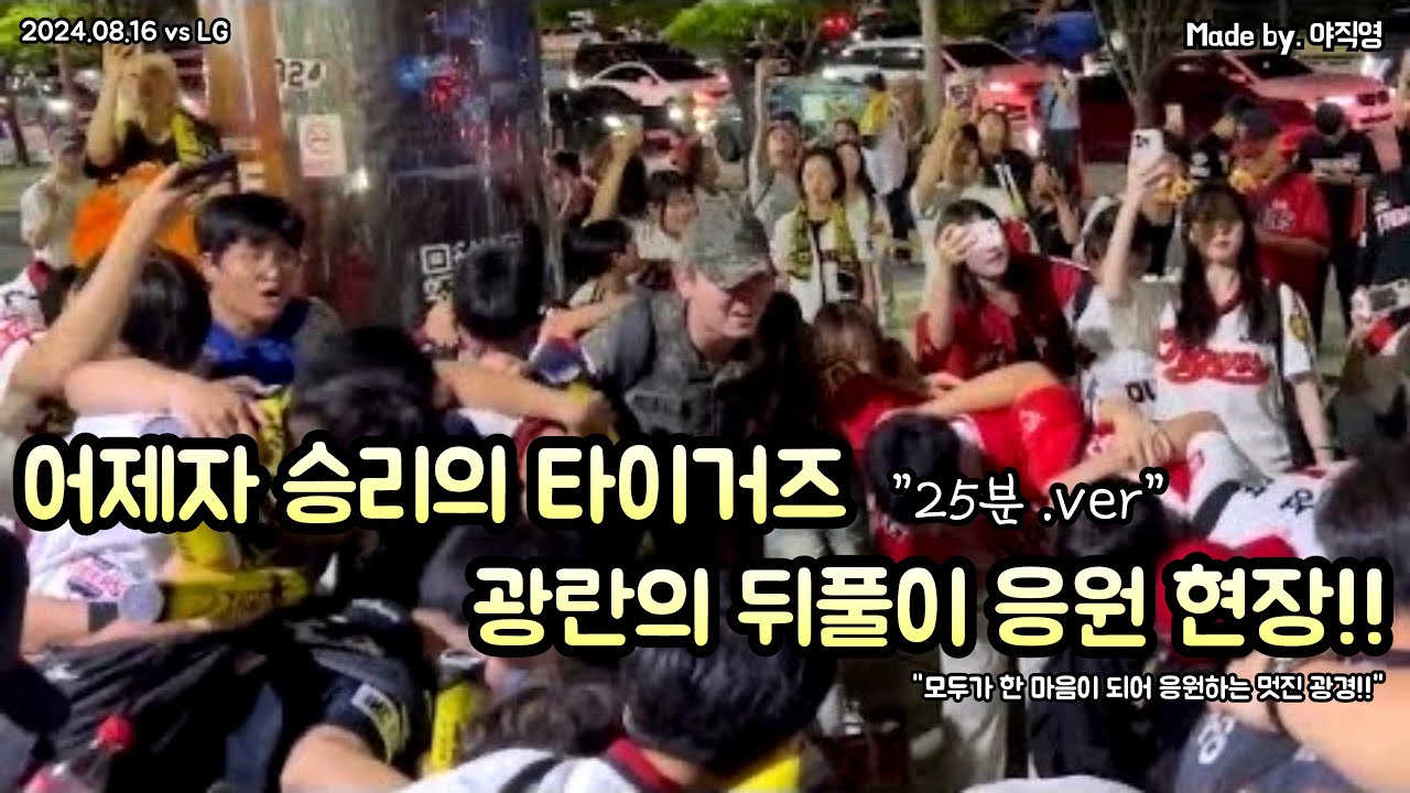 🐯와.. 어제자 기아타이거즈 극적인 승리에 도파민 터진 채 퇴근길에 부르는 역대급 뒤풀이 응원 현장 직캠!! feat. 네일 가족?!🐯 (2024.08.16 vs LG)