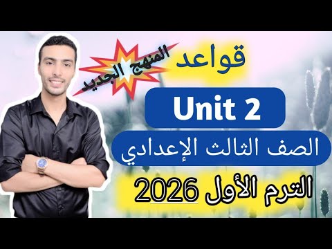 شرح قواعد الوحدة الثانية Unit 2 إنجليزي الصف الثالث الإعدادي المنهج الجديد 2026