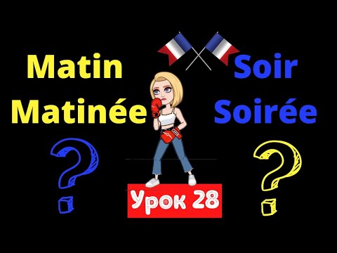 ✅ Французский язык УРОК 28 / Утро - Утром на французском