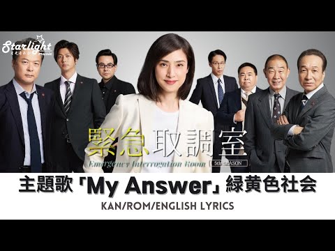 ドラマ 『緊急取調室』 主題歌 「My Answer」 Ryokuoushoku Shakai 緑黄色社会 【Kan/Rom/English Lyrics 歌詞】
