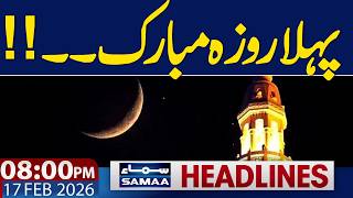 Ramadan 2026 in Pakistan | Congratulation to Ummah | 8 PM News Headlines | 17 Feb 2026 | SAMAA TV