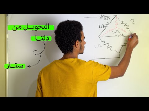    ازاي تحول من دلتا إلى ستار و حساب المقاومات بسهولة