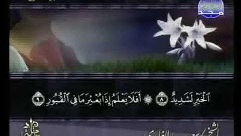 سعد الغامدي   سورة العاديات . swrah Al 'adiyat. saad alghamdi