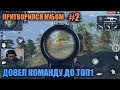 ПРИТВОРИЛСЯ НУБОМ2 FREE FIRE / ДОВЕЛ КОМАНДУ ДО ТОП1