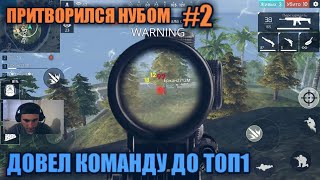 ПРИТВОРИЛСЯ НУБОМ2 FREE FIRE / ДОВЕЛ КОМАНДУ ДО ТОП1