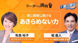 【Part1無料公開】リーダーの挑戦⑱ 有森裕子氏（元プロマラソンランナー）