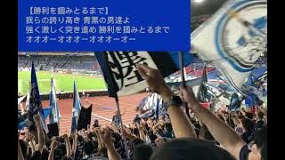 Gamba Osaka football chants【勝利を掴み取るまで】ガンバ大阪 チャント