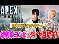 【APEX】"0歳"からの幼馴染ならさすがにダイヤ余裕ww