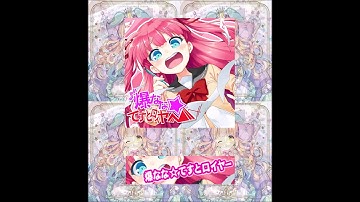 爆なな☆てすとロイヤー