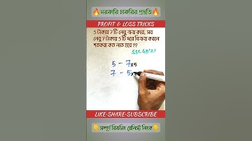 লাভ ক্ষতির অংক | Profit and Loss Shortcut Trick Profit and Loss #profitandloss #mathstricks