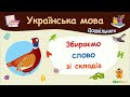 Збираємо слово зі складів. Українська мова для дошкільнят — навчальні відео