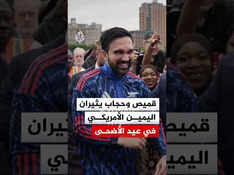 لماذا ثار اليمين الأمريكي بعد مشاهد مصلى عيد الأضحى في نيويورك؟