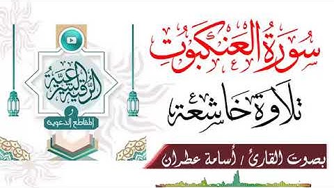 تلاوة خاشعة من سورة العنكبوت / القارئ أسامه عطران