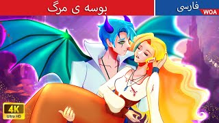 بوسه ی مرگ 😘👻 Kiss of Death in Persia 💞 گرگینه ها و خون آشام ها @woapersianfairytales