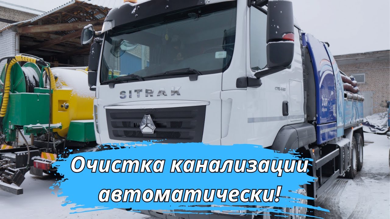 Эта машина прочистит любую канализацию автоматически! Белорусские каналопромывочные машины 
