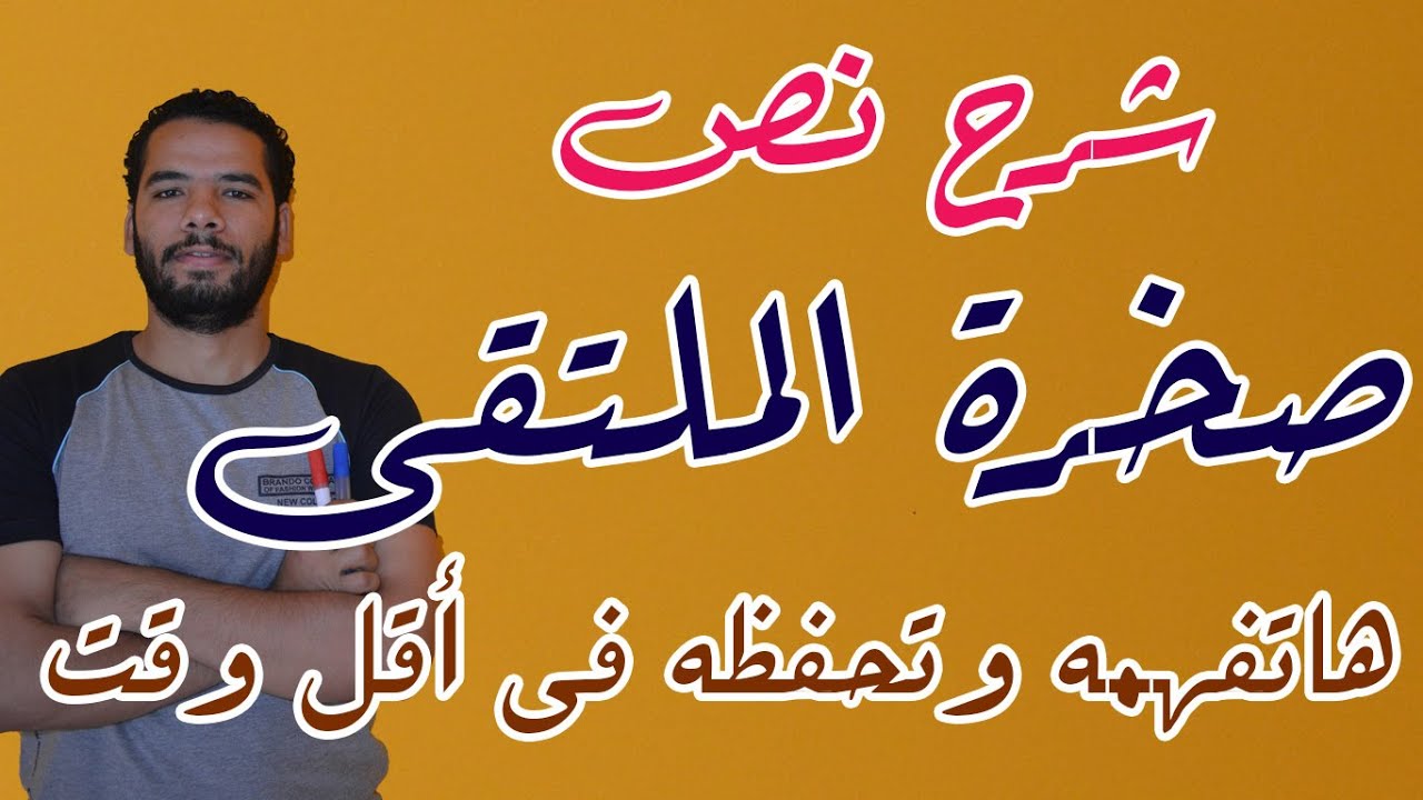 شرح نص ( صخرة الملتقى ) وقت قليل وفهم اكتر I للثانوية الازهرية I المنهج الجديد