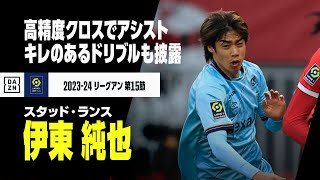 【伊東純也（スタッド・ランス）ニース戦プレー集】ピンポイントクロスでアシスト、キレキレドリブルにバー直撃シュートも｜2023-24 リーグアン 第15節