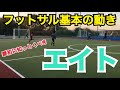 【フットサル初心者】基本の動き「エイト」！初心者チーム・選手は最初に覚えよう！【フットサル練習メニュー】