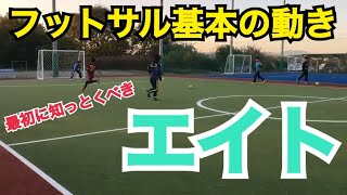 フットサル初心者 基本の動き エイト 初心者チーム 選手は最初に覚えよう フットサル練習メニュー Youtube