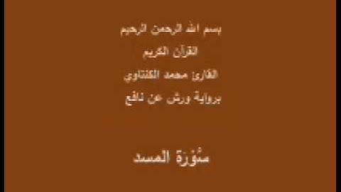 سورة المسد  برواية ورش عن نافع القارئ محمد الكنتاوي